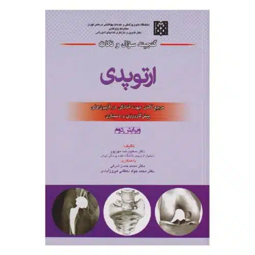 خرید کتاب گنجینه سؤال و نکات ارتوپدی دکتر هرندی از کتابفروشی بهرتو