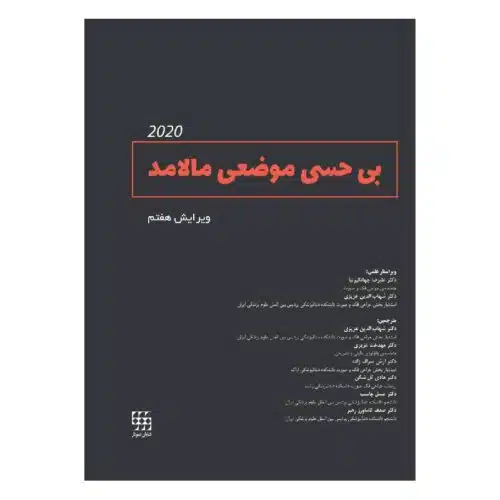 خرید کتاب بی حسی موضعی مالامد 2020 از کتابفروشی بهرتو