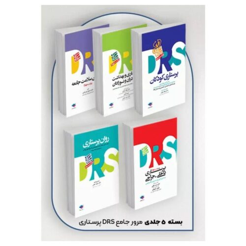 خرید بسته ۵جلدی مرور جامع DRS پرستاری از کتابفروشی بهرتو