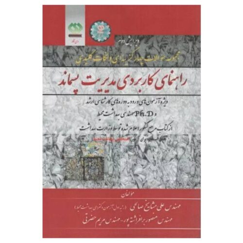 خرید کتاب مجموعه سوالات چهارگزینه‌ای و نکات کلیدی راهنمای کاربردی مدیریت پسماند از کتابفروشی بهرتو