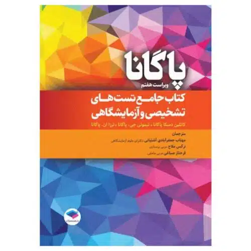خرید کتاب جامع تست‌های تشخیصی و آزمایشگاهی پاگانا از کتابفروشی بهرتو