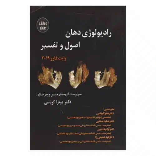 خرید کتاب رادیولوژی دهان, اصول و تفسیر وایت فارو 2019 (ویرایش هشتم) از کتابفروشی بهرتو