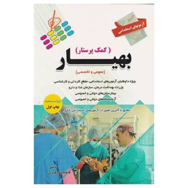 خرید کتاب آزمونهای استخدامی عمومی و تخصصی بهیار (کمک پرستار) فاطمه نژادقنبری از کتابفروشی بهرتو