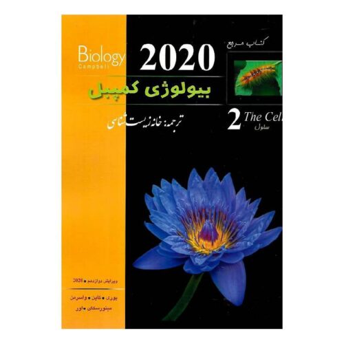 خرید کتاب بیولوژی کمپبل (ویرایش 2020) (جلد2) از کتابفروشی بهرتو