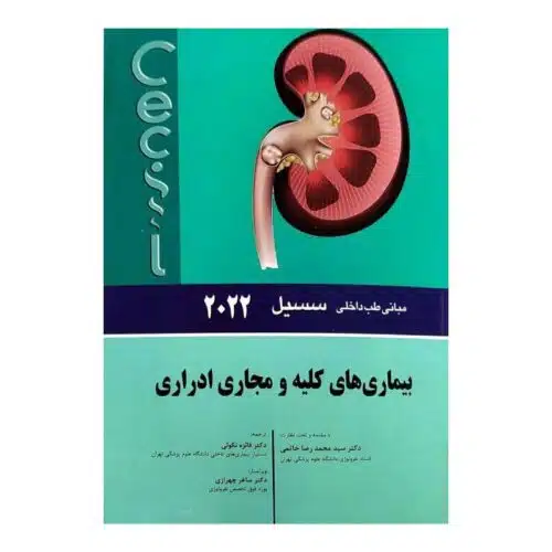 خرید کتاب سسیل 2022 بیماری های کلیه و مجاری ادراری از کتابفروشی بهرتو