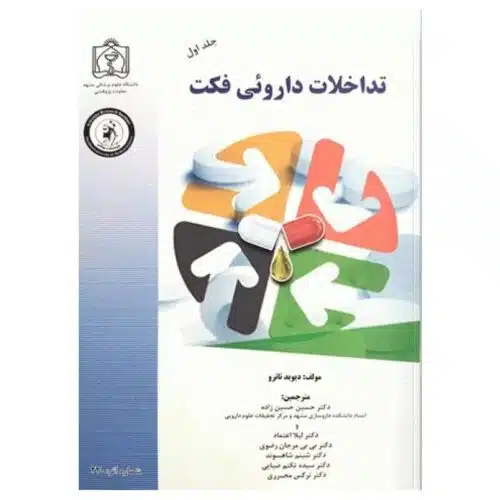 خرید کتاب تداخلات داروئی فکت جلد اول A-K از کتابفروشی بهرتو