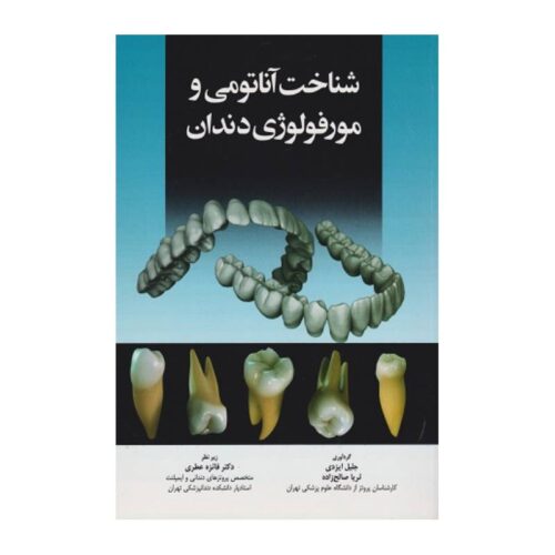 خرید کتاب شناخت آناتومی و مورفولوژی دندان از کتابفروشی بهرتو