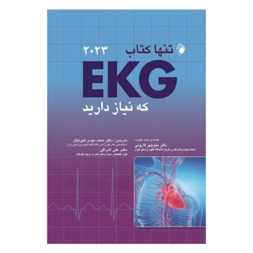 خرید تنها کتاب EKG که نیاز دارید(۲۰۲۳) از کتابفروشی بهرتو