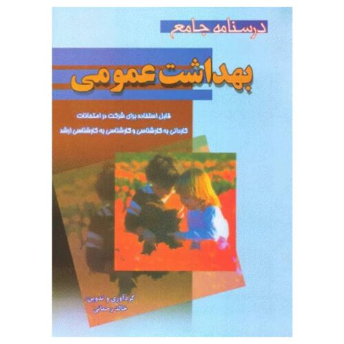 خرید کتاب درسنامه جامع بهداشت عمومی خالد رحمانی از کتابفروشی بهرتو