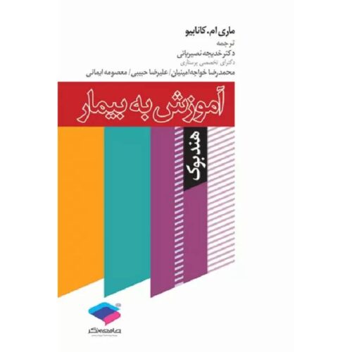 خرید هندبوک آموزش به بیمار کانابیو از کتابفروشی بهرتو