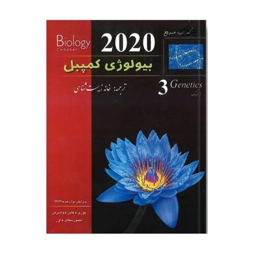 خرید کتاب بیولوژی کمپبل (ویرایش 2020) (جلد3) از کتابفروشی بهرتو
