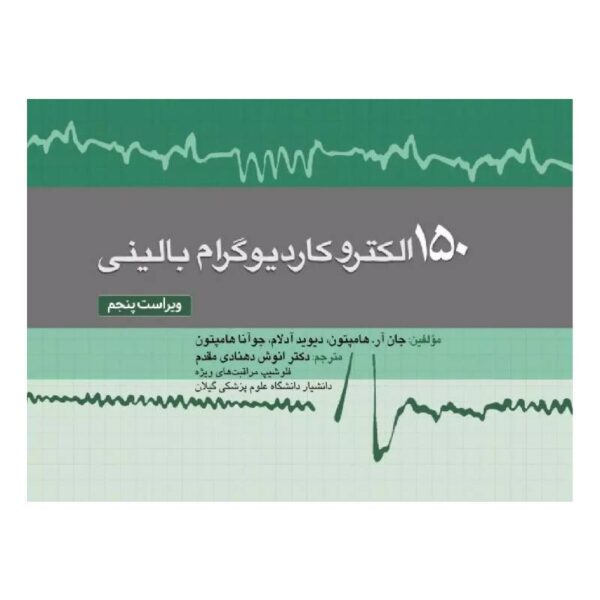 خرید کتاب ۱۵۰ الکتروکاردیوگرام ECG بالینی از کتابفروشی بهرتو