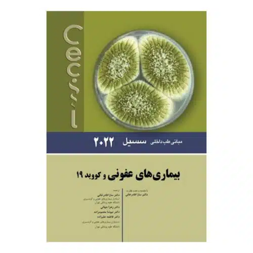 خرید کتاب سسیل 2022 بیماری های عفونی و کووید 19 از کتابفروشی بهرتو