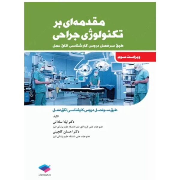 خرید کتاب مقدمه‌ای بر تکنولوژی جراحی ساداتی و گلچینی ازکتابفروشی بهرتو