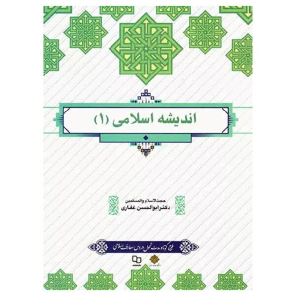 خرید کتاب اندیشه اسلامی ۱ دکتر ابوالحسن غفاری از کتابفروشی بهرتو