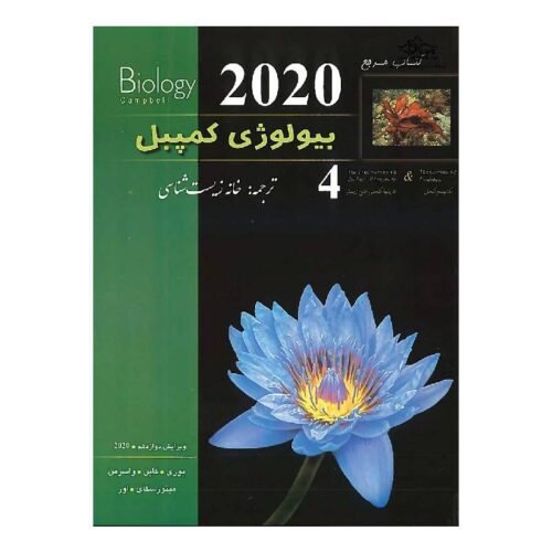 خرید کتاب بیولوژی کمپبل (ویرایش 2020) (جلد4) از کتابفروشی بهرتو