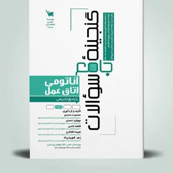خرید کتاب گنجینه جامع سوالات آناتومی اتاق عمل از کتابفروشی بهرتو