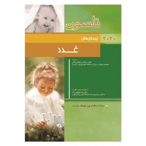 خرید کتاب نلسون غدد 2020 + سؤالات بورد از کتابفروشی بهرتو