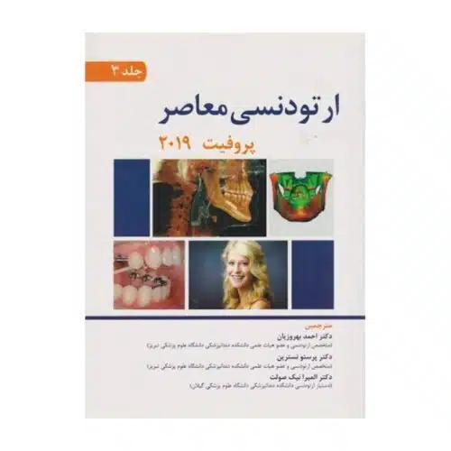 خرید کتاب ارتودنسی معاصر پروفیت 2019 (جلد3) از کتابفروشی بهرتو