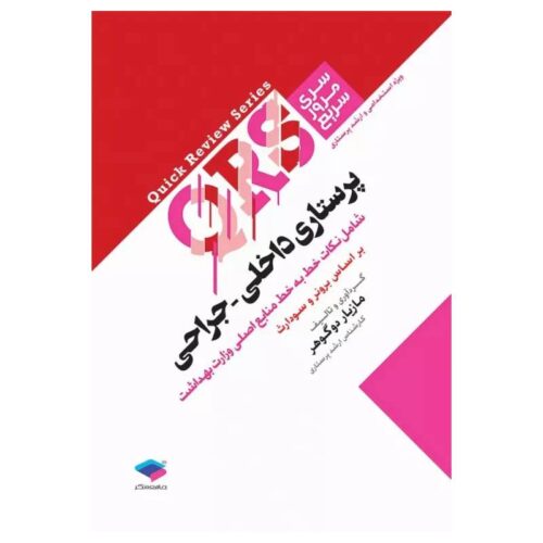 خرید کتاب مرور سریع QRS پرستاری داخلی جراحی از کتابفروشی بهرتو