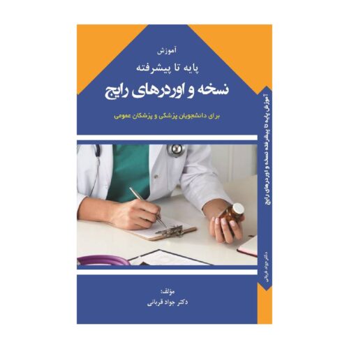 خرید کتاب آموزش پایه تا پیشرفته نسخه و اوردرهای رایج از کتابفروشی بهرتو