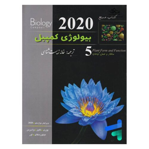خرید کتاب بیولوژی کمپبل (ویرایش 2020) (جلد5) از کتابفروشی بهرتو