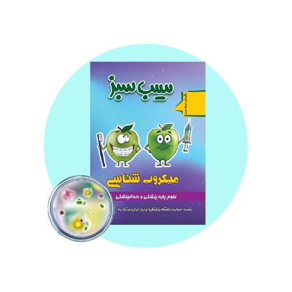 خرید کتاب سیب سبز میکروب شناسی 1404 از کتابفروشی بهرتو