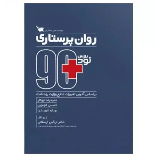 خرید کتاب نود پلاس روان پرستاری از کتابفروشی بهرتو