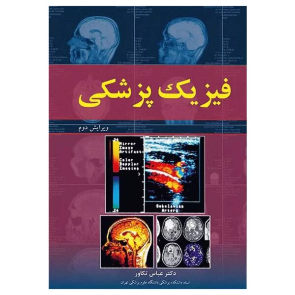 خرید کتاب فیزیک پزشکی دکتر عباس تکاور از کتابفروشی بهرتو