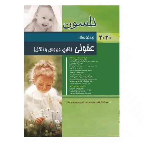 خرید کتاب نلسون بیماری های عفونی (ویروس،قارچ و انگل) 2020 + سؤالات بورد از کتابفروشی بهرتو