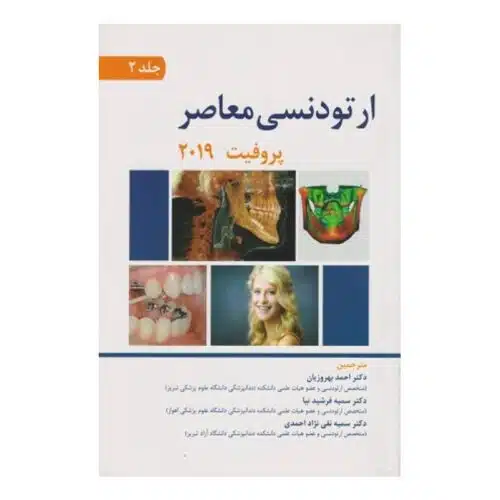 خرید کتاب ارتودنسی معاصر پروفیت 2019 (جلد2) از کتابفروشی بهرتو