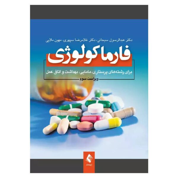 خرید کتاب فارماکولوژی برای پرستاری، مامایی، بهداشت و اتاق عمل دکتر سبحانی از کتابفروشی بهرتو