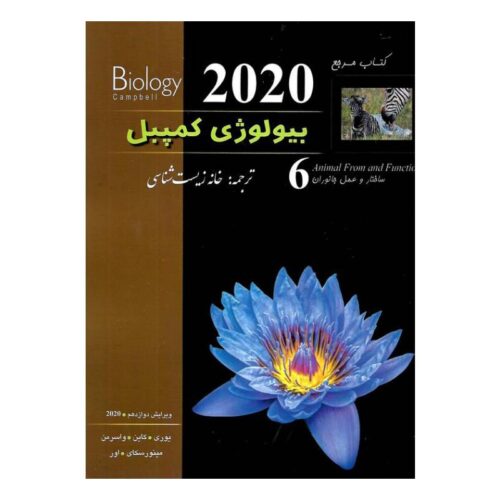 خرید کتاب بیولوژی کمپبل (ویرایش 2020) (جلد6) از کتابفروشی بهرتو