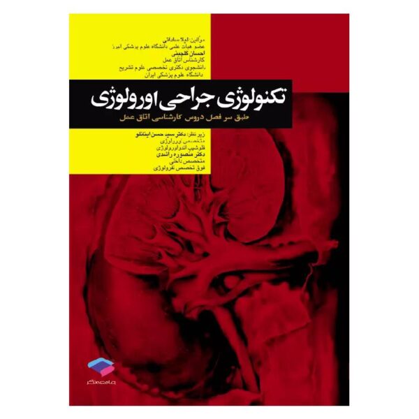 خرید کتاب تکنولوژی جراحی اورولوژی از کتابفروشی بهرتو