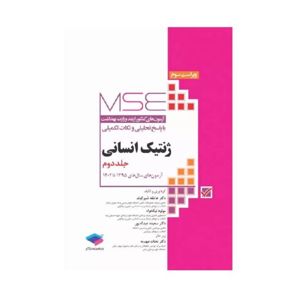 خرید کتاب MSE ژنتیک انسانی جلد دوم از کتابفروشی یهرتو