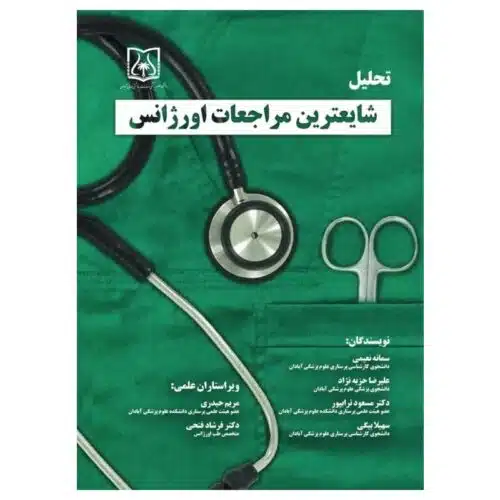 خرید کتاب تحلیل شایعترین مراجعات اورژانس از کتابفروشی بهرتو