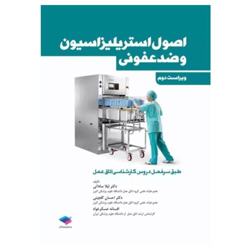 خرید کتاب اصول استریلیزاسیون و ضدعفونی ساداتی و گلچینی از کتابفروشی بهرتو