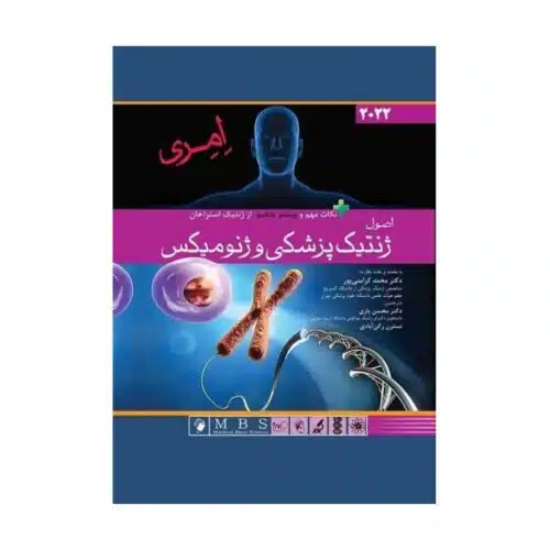 خرید کتاب اصول ژنتیک پزشکی و ژنومیکس امری 2022 (جلد سخت) از کتابفروشی بهرتو
