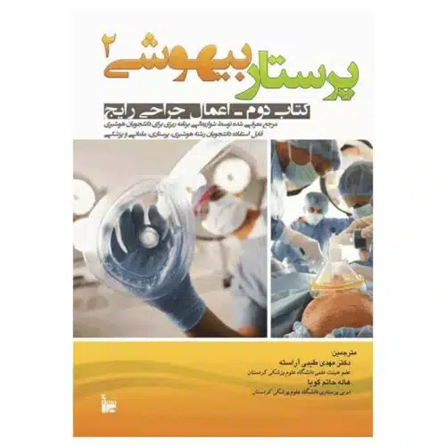 خرید کتاب پرستار بیهوشی2 اعمال جراحی رایج از کتابفروشی بهرتو
