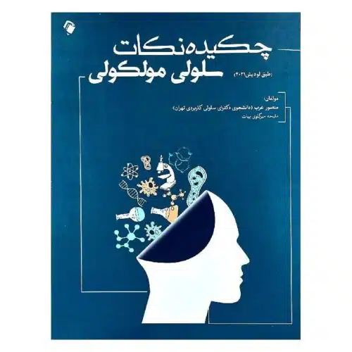 خرید کتاب چکیده نکات سلولی مولکولی (طبق لودیش 2021) از کتابفروشی بهرتو