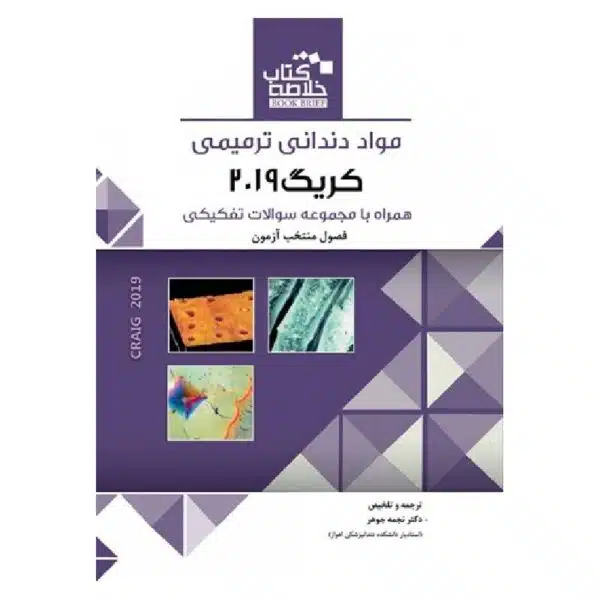 خرید خلاصه کتاب مواد دندانی ترمیمی کریگ ۲۰۱۹ از کتابفروشی بهرتو