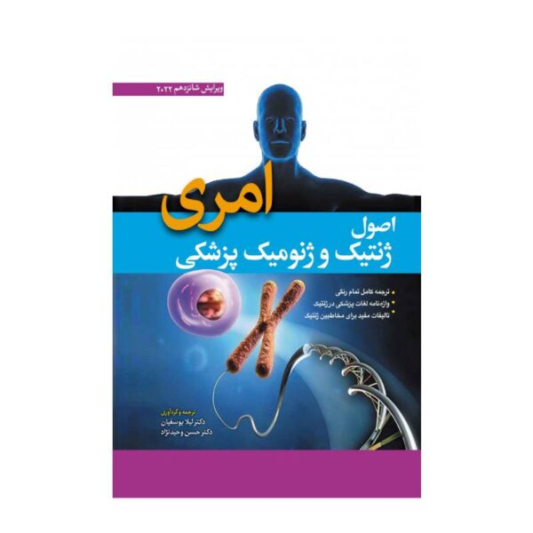خرید کتاب اصول ژنتیک پزشکی و ژنومیکس امری 2022 (جلد سخت) از کتابفروشی بهرتو
