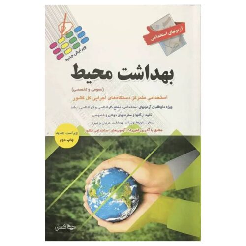 خرید کتاب آزمونهای استخدامی بهداشت محیط عمومی و تخصصی مبینا شمس از کتابفروشی بهرتو