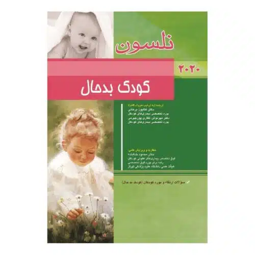 خرید کتاب نلسون کودک بدحال 2020 + سؤالات بورد از کتابفروشی بهرتو