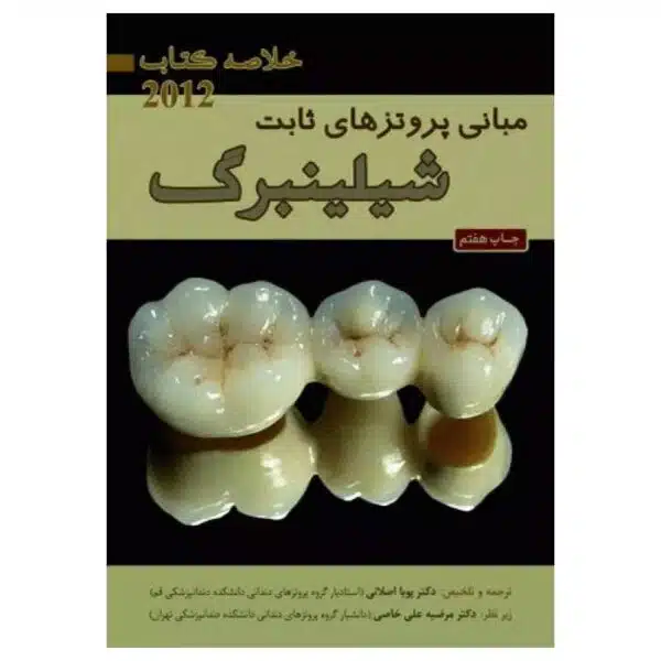 خرید خلاصه کتاب مبانی پروتزهای ثابت شیلینبرگ ۲۰۱۲ از کتابفروشی بهرتو
