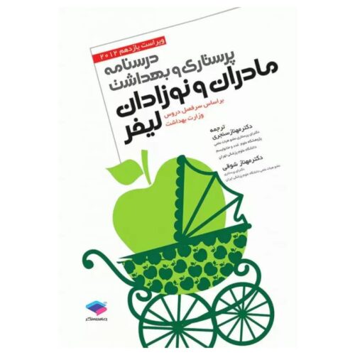 خرید کتاب پرستاری و بهداشت مادران و نوزادان لیفر ۲۰۱۲ از کتابفروشی بهرتو