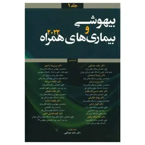 خرید کتاب بیهوشی و بیماری‌های همراه کواگزیست ۲۰۲۲ جلد۱ از کتابفروشی بهرتو