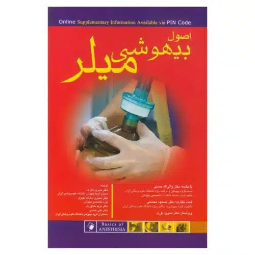 خرید کتاب اصول بیهوشی میلر 2018 از کتابفروشی بهرتو
