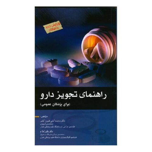 خرید کتاب راهنمای تجویز دارو(برای پزشکان عمومی) از کتابفروشی بهرتو