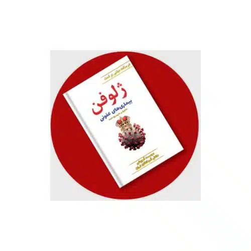 خرید کتاب ژلوفن عفونی (مطابق با آخرین رفرنس) از کتابفروشی بهرتو